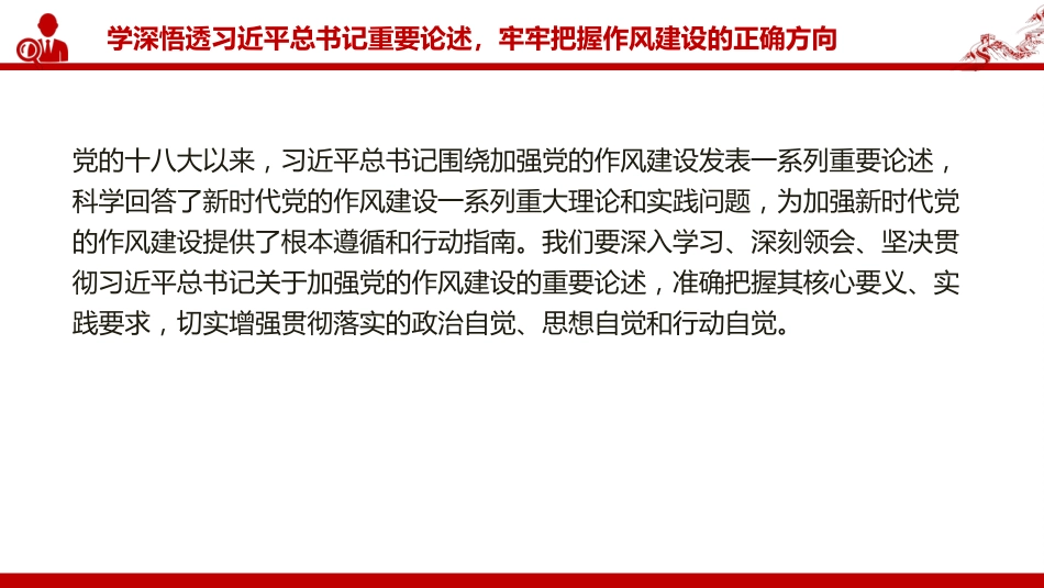 廉政党课PPT：以自我革命精神深化党的作风建设（PPT）_第5页