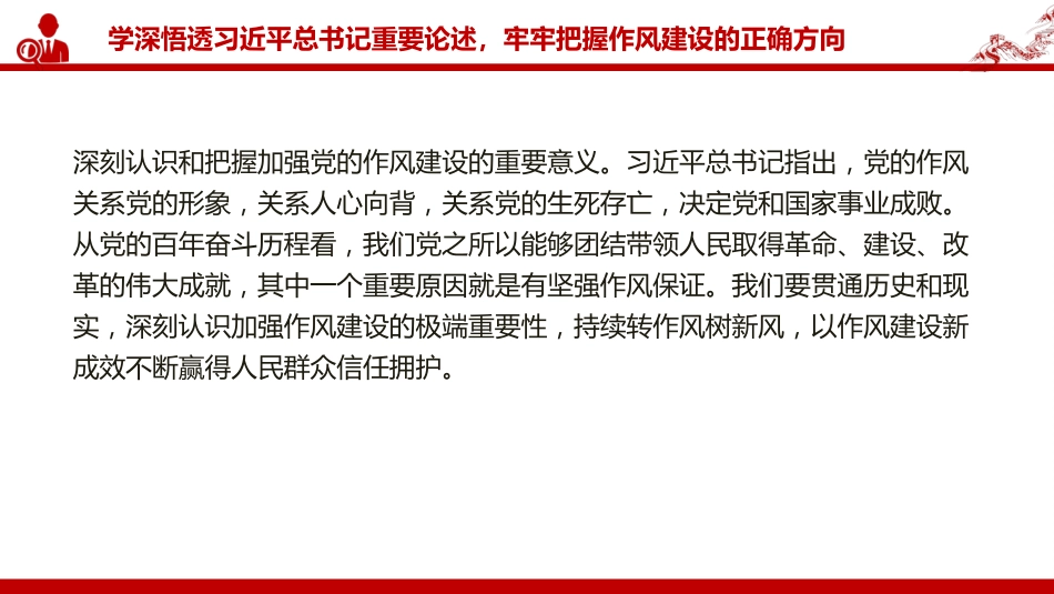 廉政党课PPT：以自我革命精神深化党的作风建设（PPT）_第6页