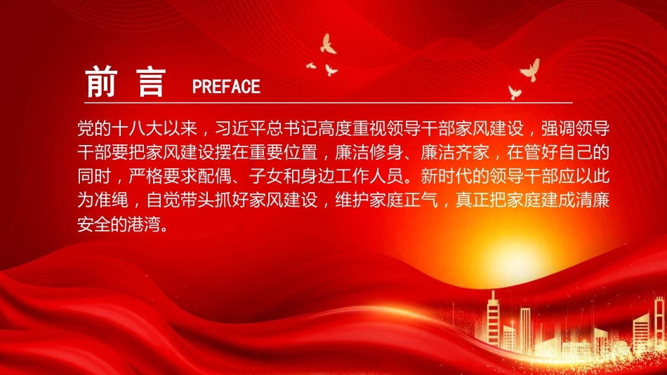 廉政党课PPT：以家风建设助力党风廉政建设 （PPT）_第2页