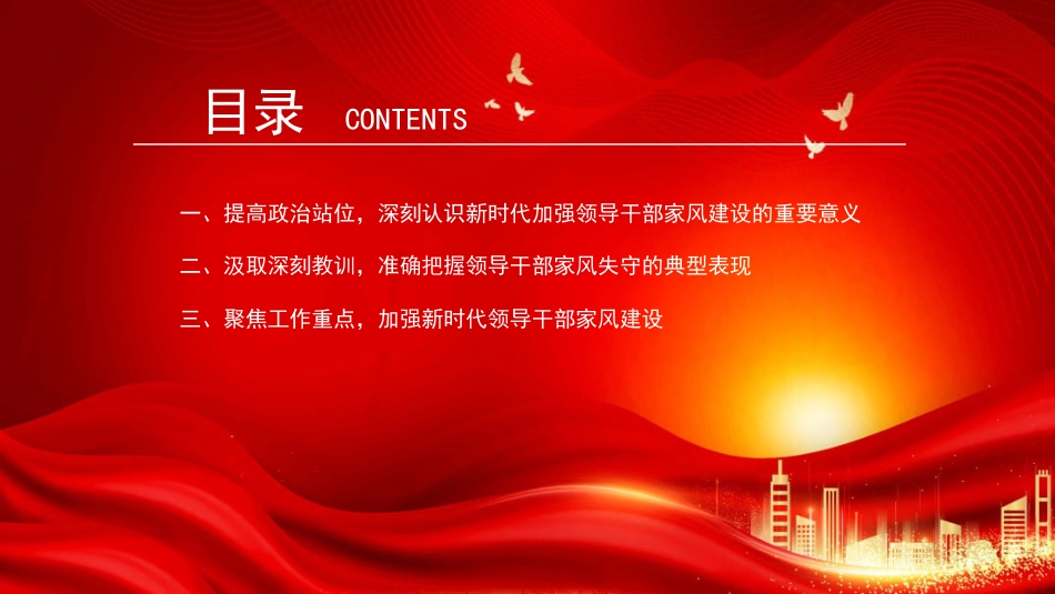 廉政党课PPT：以家风建设助力党风廉政建设 （PPT）_第3页
