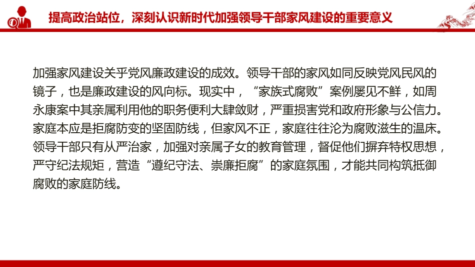 廉政党课PPT：以家风建设助力党风廉政建设 （PPT）_第6页