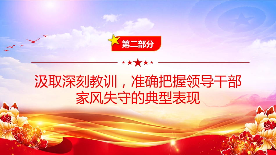 廉政党课PPT：以家风建设助力党风廉政建设 （PPT）_第8页
