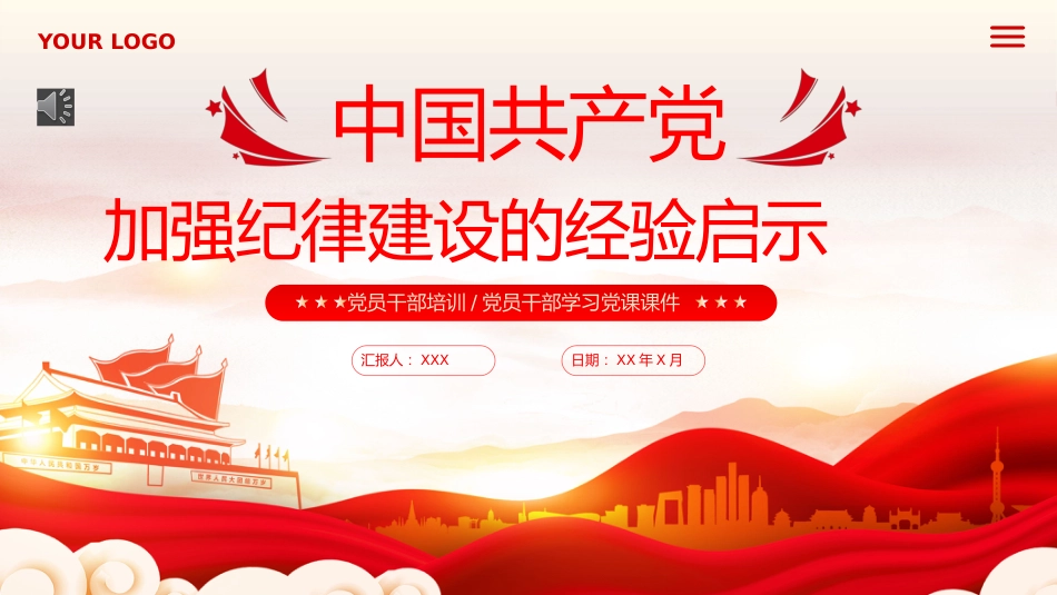 中国加强纪律建设的经验启示PPT专题党课_第1页