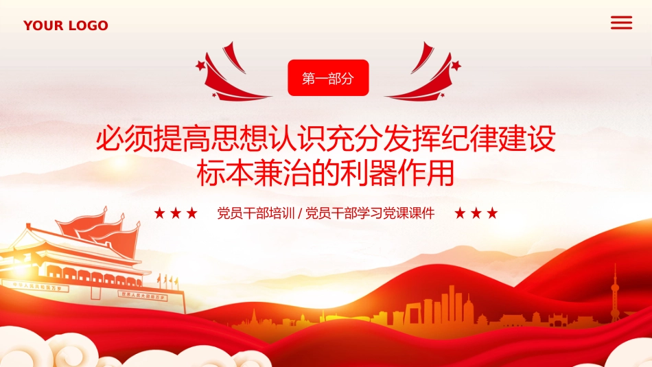 中国加强纪律建设的经验启示PPT专题党课_第3页