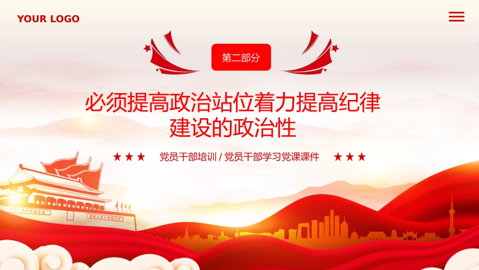 中国加强纪律建设的经验启示PPT专题党课_第9页