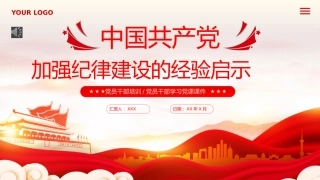 中国加强纪律建设的经验启示PPT专题党课