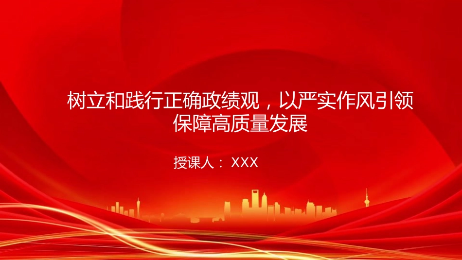 廉政党课PPT：树立和践行正确政绩观，以严实作风引领保障高质量发展（PPT）_第1页