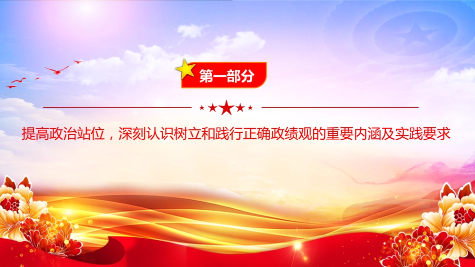 廉政党课PPT：树立和践行正确政绩观，以严实作风引领保障高质量发展（PPT）_第4页