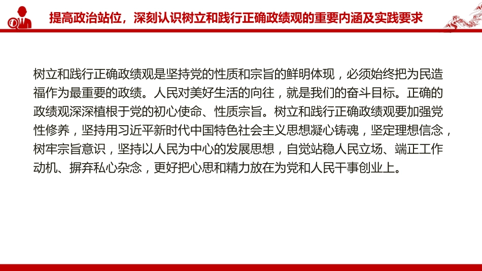廉政党课PPT：树立和践行正确政绩观，以严实作风引领保障高质量发展（PPT）_第5页