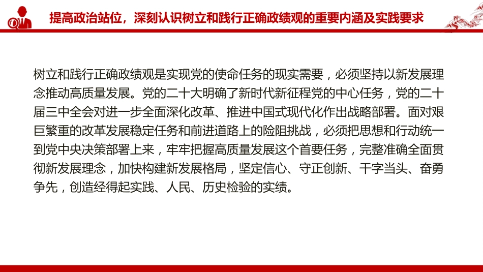 廉政党课PPT：树立和践行正确政绩观，以严实作风引领保障高质量发展（PPT）_第6页