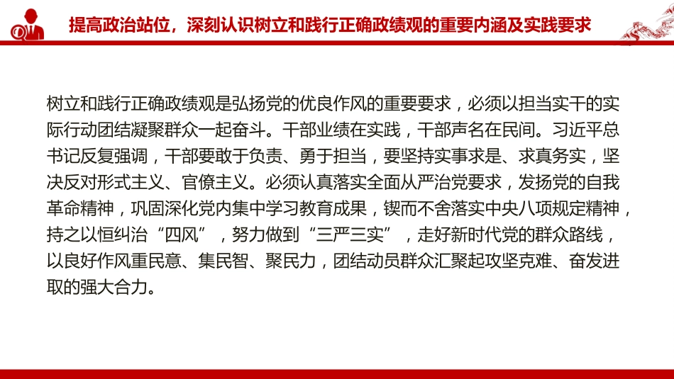 廉政党课PPT：树立和践行正确政绩观，以严实作风引领保障高质量发展（PPT）_第7页