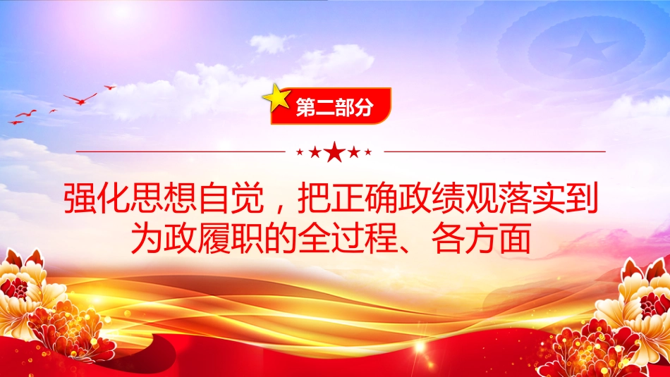 廉政党课PPT：树立和践行正确政绩观，以严实作风引领保障高质量发展（PPT）_第8页