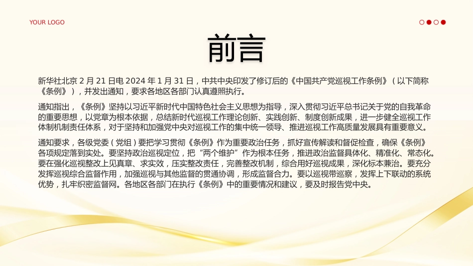 中国共产党巡视工作条例PPT_第2页
