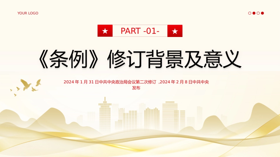 中国共产党巡视工作条例PPT_第4页