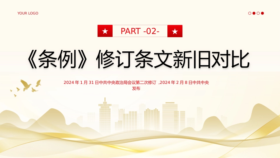 中国共产党巡视工作条例PPT_第6页