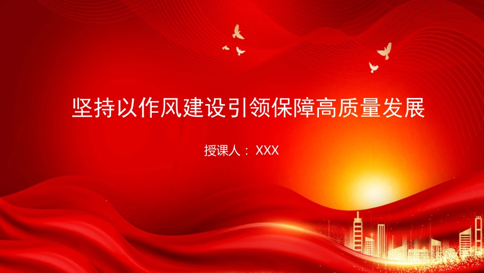 廉政党课PPT：坚持以作风建设引领保障高质量发展（PPT）_第1页