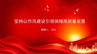 廉政党课PPT：坚持以作风建设引领保障高质量发展（PPT）