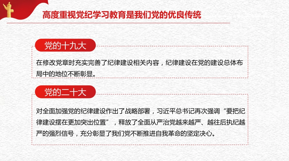 全面加强纪律建设（党纪学习教育）（PPT）_第10页