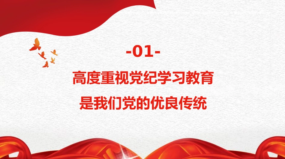 全面加强纪律建设（党纪学习教育）（PPT）_第4页