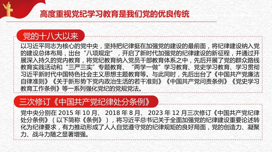 全面加强纪律建设（党纪学习教育）（PPT）_第9页