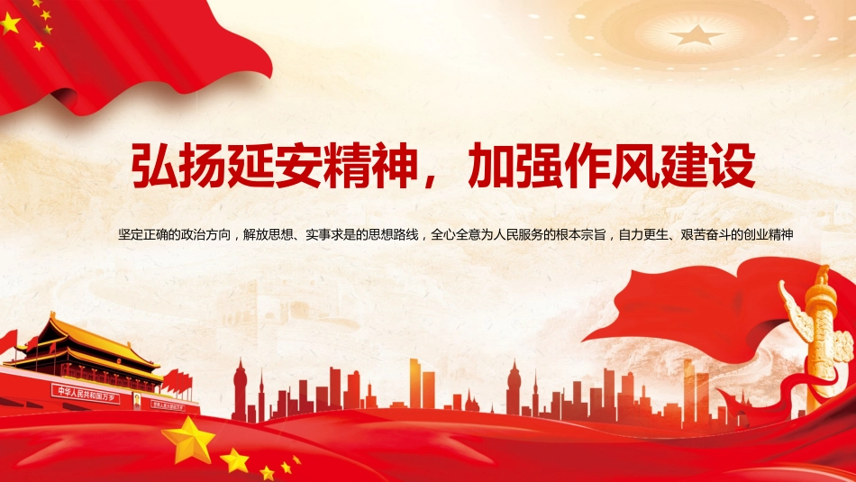 廉政党课PPT：弘扬延安精神，加强作风建设（PPT）_第1页