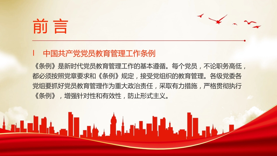 党员教育管理工作条例党课PPT_第2页