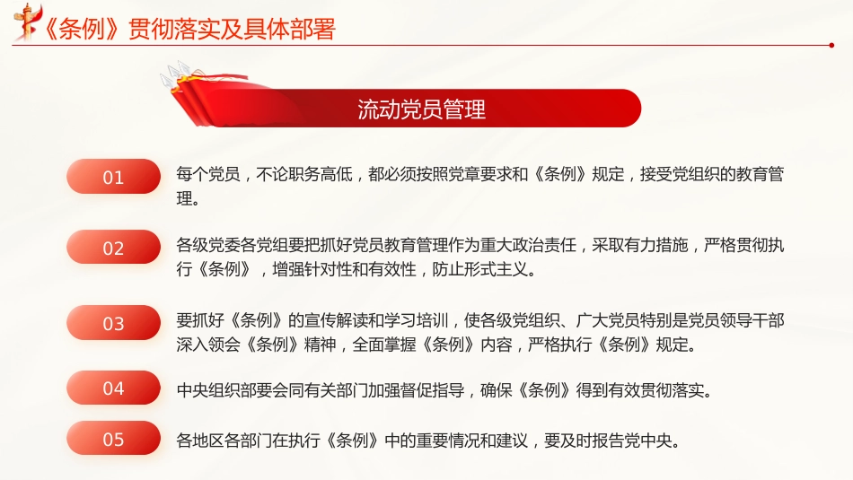 党员教育管理工作条例党课PPT_第8页