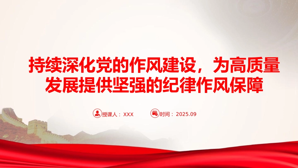 廉政党课PPT：持续深化党的作风建设，为高质量发展提供坚强的纪律作风保障（PPT）_第1页