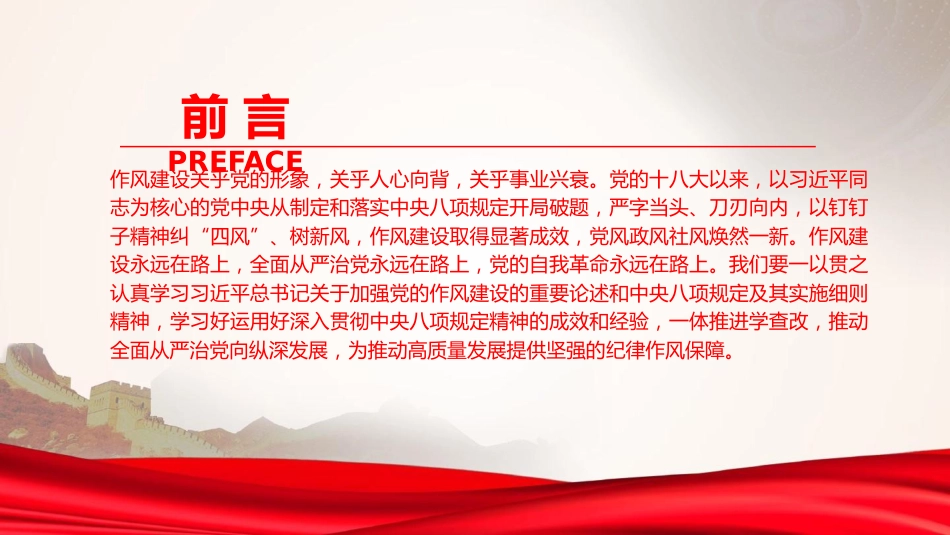 廉政党课PPT：持续深化党的作风建设，为高质量发展提供坚强的纪律作风保障（PPT）_第2页