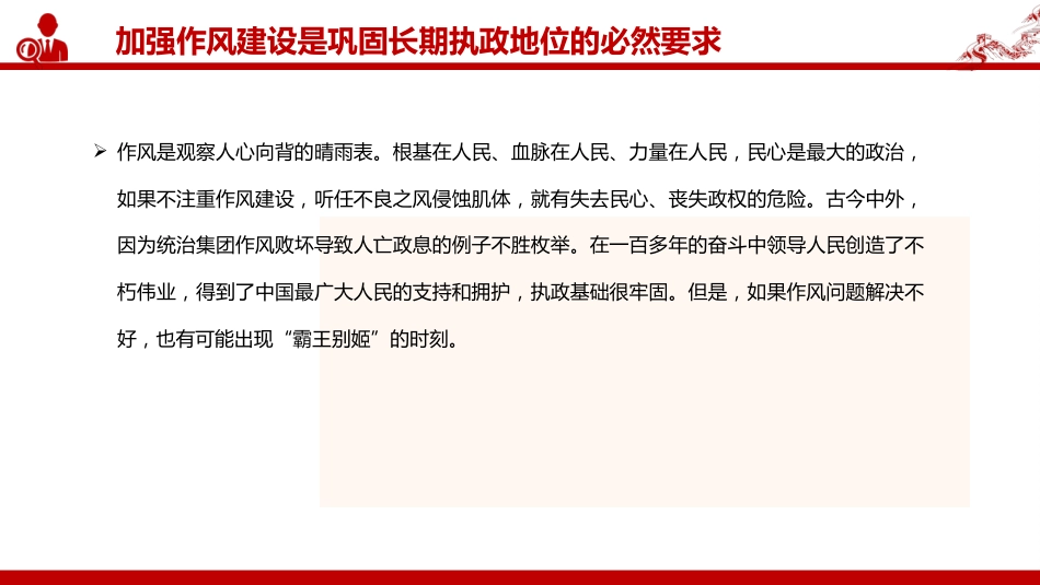 廉政党课PPT：持续深化党的作风建设，为高质量发展提供坚强的纪律作风保障（PPT）_第6页
