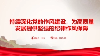廉政党课PPT：持续深化党的作风建设，为高质量发展提供坚强的纪律作风保障（PPT）