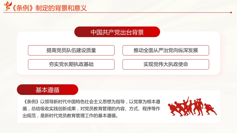 党员教育管理工作条例党课PPT (2)_第6页