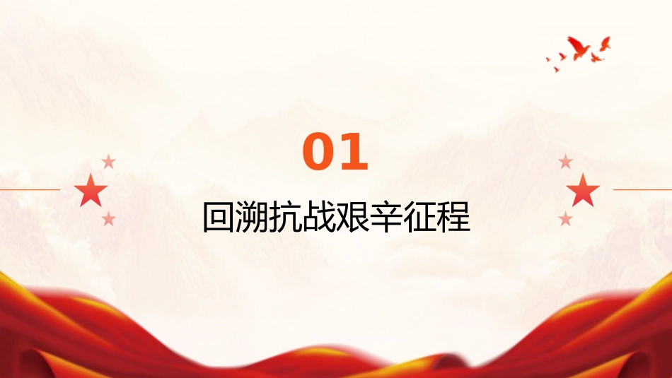 弘扬抗战精神，奋进复兴征程（PPT）_第3页