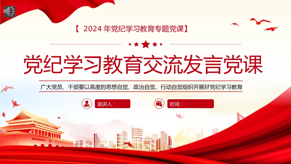 党纪学习教育研讨交流发言党课PPT_第1页