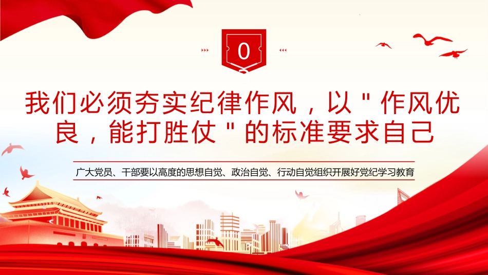 党纪学习教育研讨交流发言党课PPT_第10页