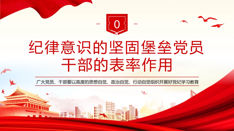 党纪学习教育研讨交流发言党课PPT_第4页