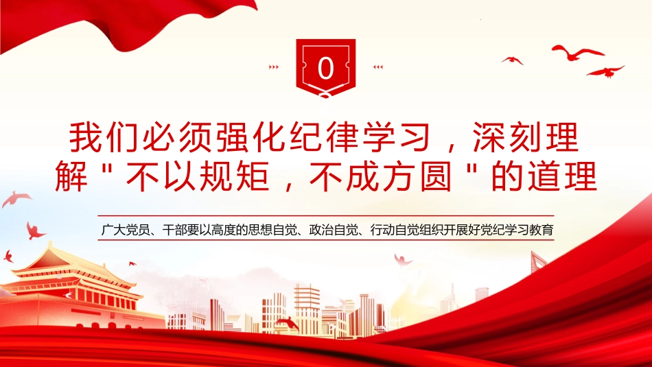 党纪学习教育研讨交流发言党课PPT_第7页