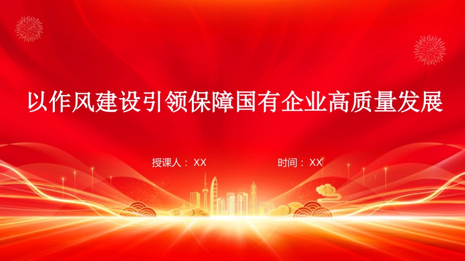 国有企业党课PPT：以作风建设引领保障国有企业高质量发展（PPT）_第1页