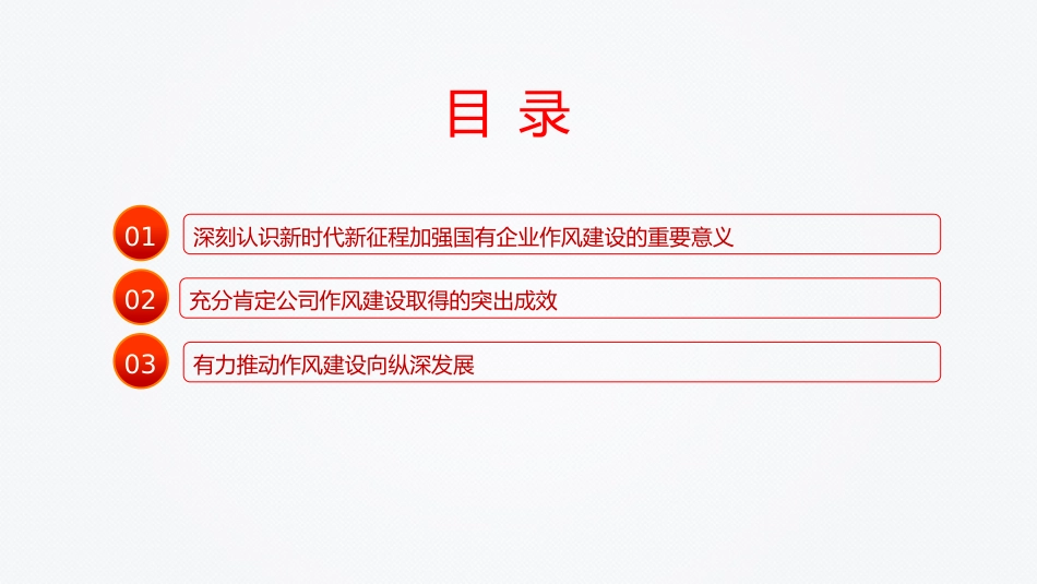 国有企业党课PPT：以作风建设引领保障国有企业高质量发展（PPT）_第3页