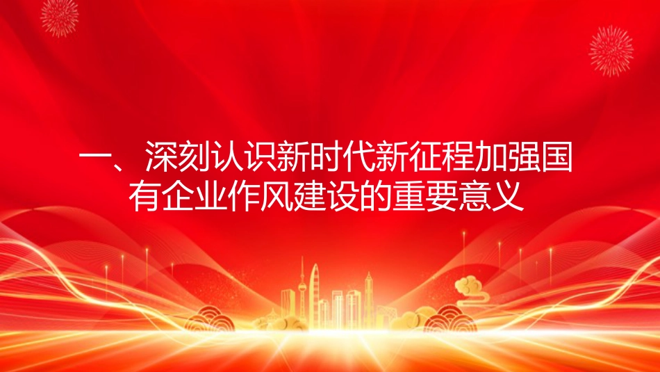 国有企业党课PPT：以作风建设引领保障国有企业高质量发展（PPT）_第4页
