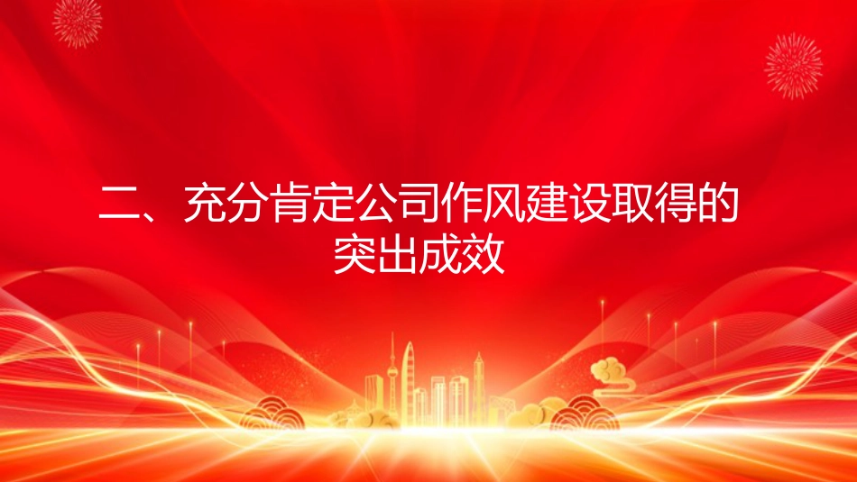国有企业党课PPT：以作风建设引领保障国有企业高质量发展（PPT）_第8页