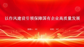 国有企业党课PPT：以作风建设引领保障国有企业高质量发展（PPT）