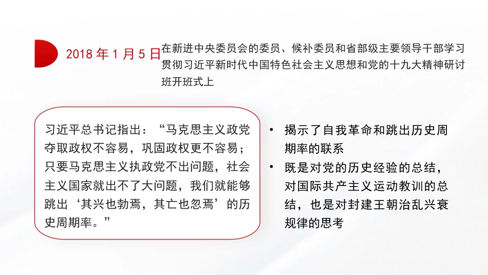 关于党的自我革命的重要思想（PPT）_第10页