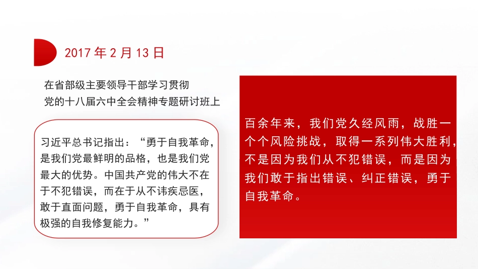 关于党的自我革命的重要思想（PPT）_第9页