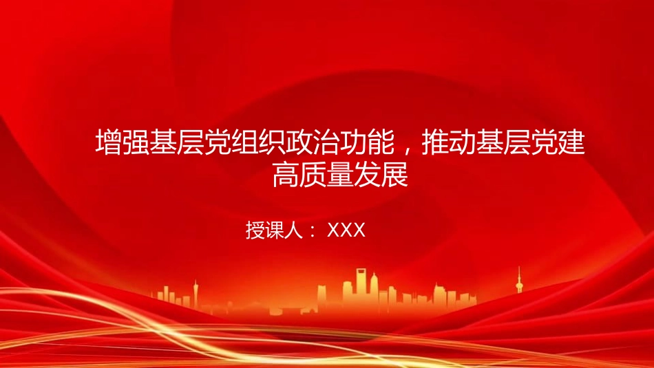 党课PPT：增强基层党组织政治功能，推动基层党建高质量发展（PPT）_第1页