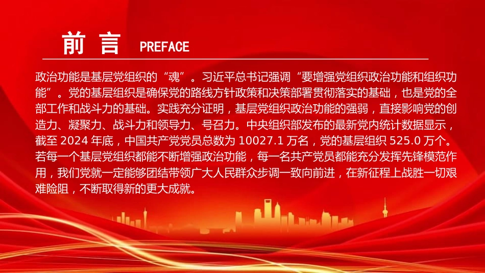 党课PPT：增强基层党组织政治功能，推动基层党建高质量发展（PPT）_第2页