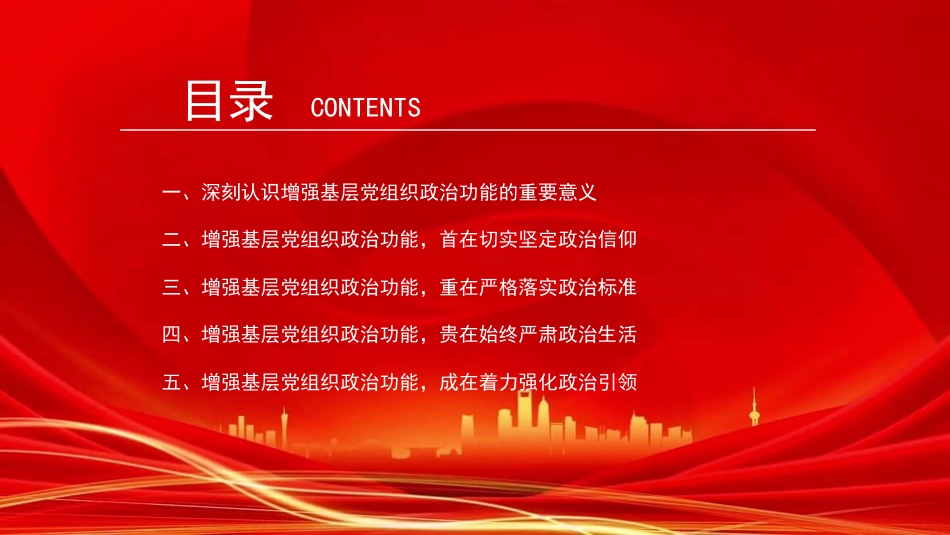 党课PPT：增强基层党组织政治功能，推动基层党建高质量发展（PPT）_第3页