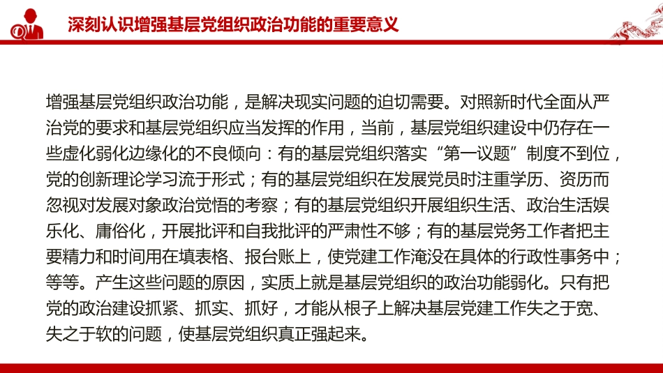党课PPT：增强基层党组织政治功能，推动基层党建高质量发展（PPT）_第6页