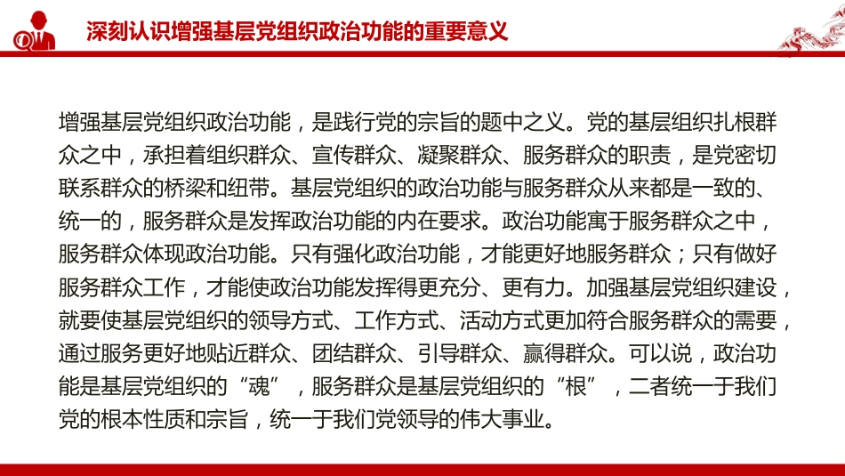 党课PPT：增强基层党组织政治功能，推动基层党建高质量发展（PPT）_第7页