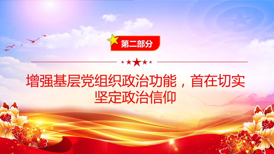 党课PPT：增强基层党组织政治功能，推动基层党建高质量发展（PPT）_第8页